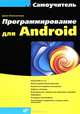 Денис Колисниченко: Программирование для Android. Самоучитель, Колисниченко Денис Николаевич 