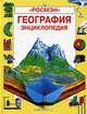 География. Энциклопедия /Пер. с англ.; Оформл. Браун Ф. и др.; Ил. Смит Г. и др., Кэрол Варли, Лайза Майлз 