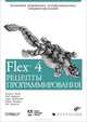 Flex 4. Рецепты программирования. Ноубл Д., Андерсон Т., Джошуа Ноубл, Тодд Андерсон, Гарт Брэйтуэйт, Марко Казарио, Рич Третола 