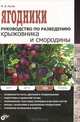 Ягодники. Руководство по разведению крыжовника и смородины., Рытов Михаил Васильевич 