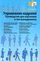 Управление кадрами. Руководство для персонала и топ-менеджмента., Андреева Ирина Николаевна 