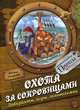 Охота за сокровищами. Лабиринты, игры и головоломки, Запаренко Виктор Степанович 