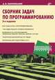 Сборник задач по программированию. 3-е изд., Златопольский Дмитрий Михайлович 