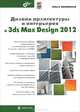 Дизайн архитектуры и интерьеров в 3ds Max Design 2012., Миловская Ольга Сергеевна 