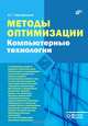 Методы оптимизации. компьютерные технологии., Черноруцкий Игорь Георгиевич 