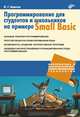 Программирование для студентов и школьников на примере Small Basic., Ахметов Ильдар Геннадьевич 