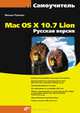 Самоучитель Mac OS X 10.7 Lion. Русская версия, Райтман Михаил Анатольевич 