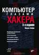 Компьютер глазами хакера. 3-е изд., перерб. и доп, Михаил Фленов 