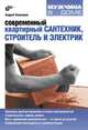 Современный квартирный сантехник, строитель и электрик., Кашкаров Андрей Петрович 