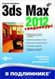 3ds Max 2012. Наиболее полное руководство, Тимофеев Сергей Михайлович 