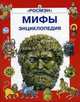Мифы: Энциклопедия (худ. Бухарев В., Борисов К., Насыров Л.) - (Энциклопедия), Макаревич В.М. 