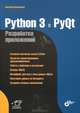 Python 3 и PyQt. Разработка приложений., Прохоренок Николай Анатольевич 