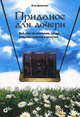 Приданое для дочери. Все, что ты узнаешь, когда станешь совсем взрослой…, Ятка Денисова 
