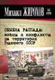 Семена распада: войны и конфликты на территории бывшего СССР, Жирохов Михаил Александрович 