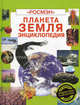 Планета Земля: Энциклопедия / Пер. с англ. Голова А.М., Комиссарова Е.В., Корпунина М.А., Фиона Уотт, Р. Спарджен, Брукс Фелисити 