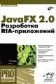 JavaFX 2.0: разработка RIA-приложений., Машнин Тимур Сергеевич 