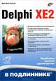 Delphi XE2. Наиболее полное руководство, Осипов Дмитрий Леонидович 