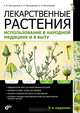 Лекарственные растения. Использование в народной медицине и быту. 5-е изд., перераб. и доп, Пастушенков Владимир Леонидович, Пастушенков Леонид Васильевич, Пастушенков Александр Леонидович 