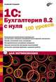 1С: Бухгалтерия 8.2 с нуля. 100 уроков для начинающих., Гладкий Алексей Анатольевич 