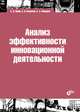 Анализ эффективности инновационной деятельности. Учебное пособие, Яшин Сергей Николаевич, Кошелев Егор Викторович, Макаров Сергей Александрович 