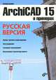 ArchiCAD 15 в примерах. Русская версия., Малова Наталья Анатольевна 