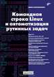 Командная строка Linux и автоматизация рутинных задач, Колисниченко Денис Николаевич 