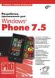 Разработка приложений для Windows Phone 7.5 (+ инф. на www.bhv.ru), Пугачев Сергей Вячеславович, Павлов Станислав, Сошников Дмитрий Валерьевич 