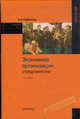 Экономика организации (предприятия). Учебник для средних специальных учебных заведений - 2-е изд., с изменениями, Сафронов Николай Александрович 