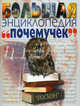 Большая энциклопедия 'почемучек' / Пер. с англ. Комиссарова Е.В., Жукова В.А., Степанцовой Е.А., Новиковой Н.В., Доминик Купер, М. Линкольн, Р. Теймз 