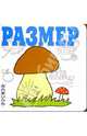 Размер (Для самых маленьких), 