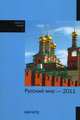 Русский мир - 2011: Сборник статей., 