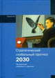 Стратегический глобальный прогноз 2030. Расширенный вариант, Дынкин А.А. 
