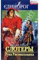 Слотеры: Рука Рисовальщика, Обедин Виталий Валерьевич 