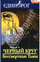 Черный Круг. Бессмертные Тьмы: Роман, Натали Р. 