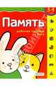 Память.Для детей 3-4 лет. (с обучающим лото), Гаврина С.Е. и др. 