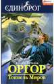 Оргор. Тоннель Миров, Антонов Сергей Валентинович 