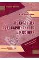 Психология предварительн. следствия. Учебное пособие., Димитров Александр Владимирович 