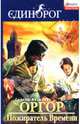Оргор. Пожиратель времени: Роман, Антонов Сергей Валентинович 