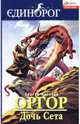 Единорог.Оргор.Дочь Сета, Антонов Сергей Валентинович 