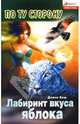 Лабиринт вкуса яблока: роман, Бош Диана Борисовна 