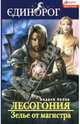 Лесогония. Зелье от магистра: роман, Орлов Андрей Юрьевич 