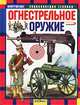 Огнестрельное оружие, Шокарев Юрий 