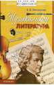 Музыкальная литература: Методическое пособие, Лисянская Евгения 