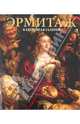 Эрмитаж. Картинная галерея. Альбом, В. И. Добровольский 