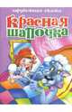 Красная шапочка, 