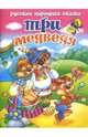 Три медведя, 