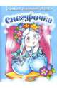 Снегурочка, 