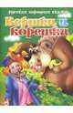 Вершки и корешки, 