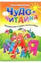 Чудо-Читайка. Путешествие в страну звуков и букв. - (Учимся играя), Бортникова Елена Федоровна 