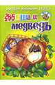Маша И Медведь (Русские народные сказки), Чудинова Т. 